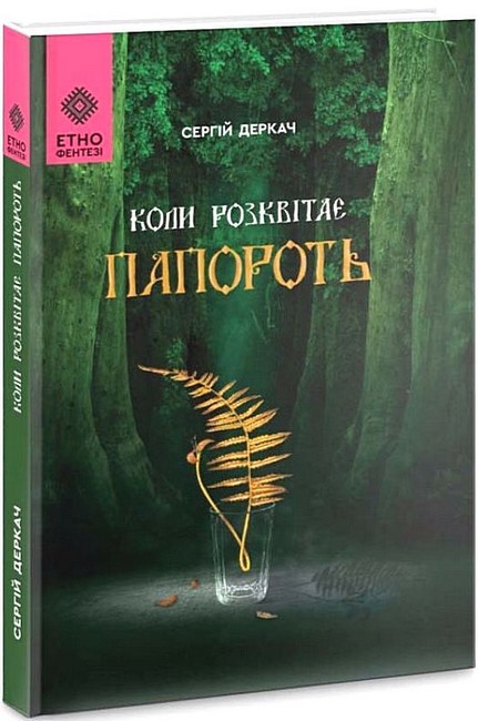 Коли розквітає папороть Авт: Сергій Деркач Вид-во: Зелений пес - фото 1