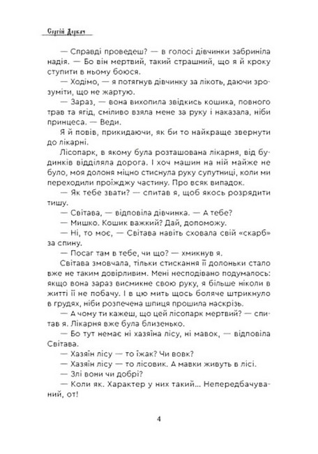 Коли розквітає папороть Авт: Сергій Деркач Вид-во: Зелений пес - фото 3