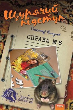 Щурячій підступ. Справа №6 Щурячій підступ. Справа №6