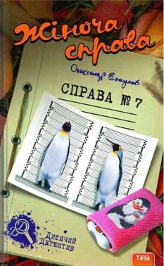 Жіноча справа. Справа №7