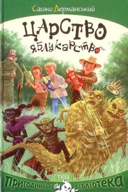 Царство Яблукарство