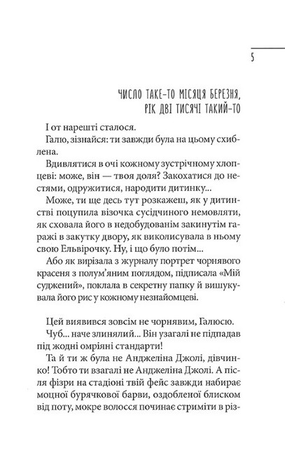 Щоденник закоханої ідіотки Авт: Марина Павленко Вид-во: Школа - фото 3