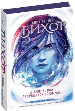 Вихор Книга 2 Дівчина, яка прорвалася крізь час Авт: Анна Беннінґ Вид-во: Школа Вихор Книга 2 Дівчина, яка прорвалася крізь час Авт: Анна Беннінґ Вид-во: Школа