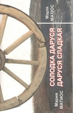 Солодка Даруся. Даруся Сладкая Авт: Марія Матіос Вид-во: Літературна агенція Піраміда