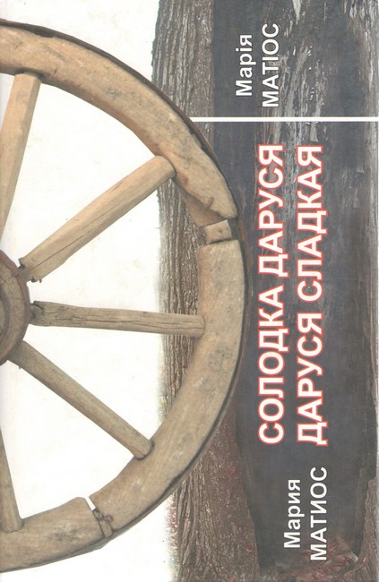 Солодка Даруся. Даруся Сладкая Авт: Марія Матіос Вид-во: Літературна агенція Піраміда - фото 1