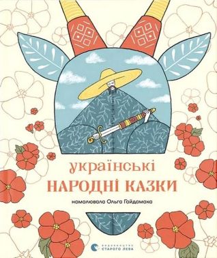 Українські народні казки Українські народні казки