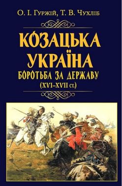 Козацька Україна. Боротьба за Державу (XVI-XVII ст.) Авт: Олександр Гуржій Тарас Чухліб Вид-во: Арій Козацька Україна. Боротьба за Державу (XVI-XVII ст.) Авт: Олександр Гуржій Тарас Чухліб Вид-во: Арій