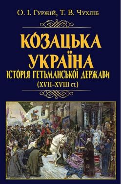 Козацька Україна. Історія Гетьманської держави (XVIІ–XVIIІ ст.) Авт: Олександр Гуржій Тарас Чухліб Вид-во: Арій - Військова справа та історія