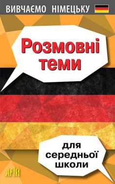 Вивчаємо німецьку Розмовні теми для середньої школи 5-9 класи Авт: О. Третяк Вид-во: Арій Вивчаємо німецьку Розмовні теми для середньої школи 5-9 класи Авт: О. Третяк Вид-во: Арій