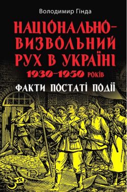Національно-визвольний рух в Україні 1930–1950 років. Факти, постаті, події Авт: Володимир Гінда Вид-во: Арій Національно-визвольний рух в Україні 1930–1950 років. Факти, постаті, події Авт: Володимир Гінда Вид-во: Арій