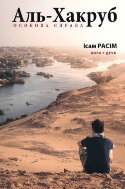 Аль-Хакруб Особова справа Авт: Ісам Расім Вид-во: Нора-Друк