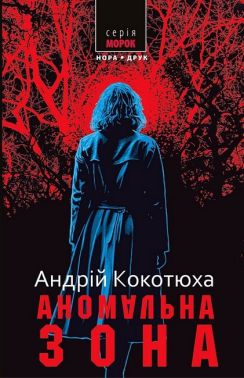 Аномальна зона Авт: Андрій Кокотюха Вид-во: Нора-Друк - Українська проза