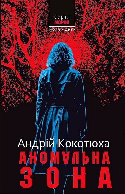 Аномальна зона Авт: Андрій Кокотюха Вид-во: Нора-Друк - фото 1