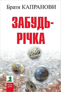 Забудь-річка Авт: Брати Капранови Вид-во: Нора-Друк Забудь-річка Авт: Брати Капранови Вид-во: Нора-Друк