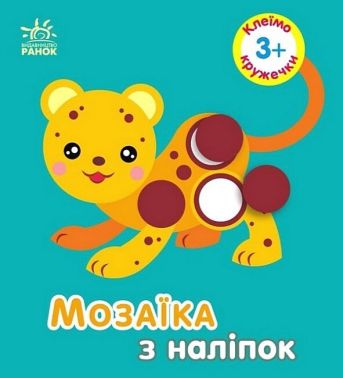 Мозаїка з наліпок. Кружечки. Для дітей від 3 років Мозаїка з наліпок. Кружечки. Для дітей від 3 років