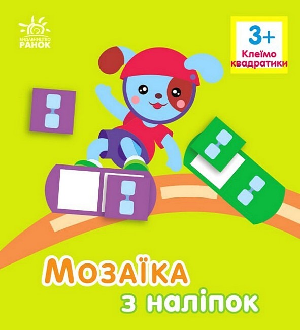 Мозаїка з наліпок. Квадратики. Для дітей від 3 років - фото 1