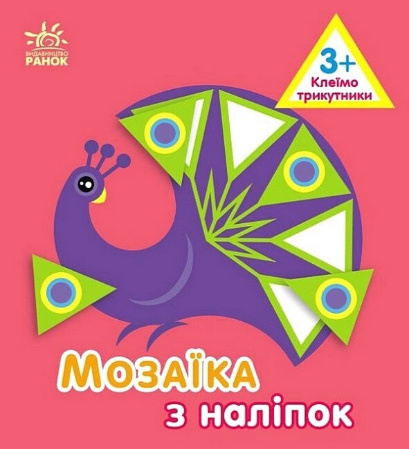 Мозаїка з наліпок. Трикутники. Для дітей від 3 років - фото 1