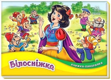 Книжка-панорамка. Білосніжка