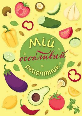 Мій особливий рецептник