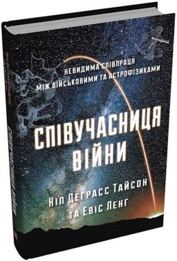 Співучасниця війни. Невидима співпраця між військовими та астрофізиками Авт: Ніл Деграсс Тайсон Евіс Ленг Вид-во: КМ-БУКС Співучасниця війни. Невидима співпраця між військовими та астрофізиками Авт: Ніл Деграсс Тайсон Евіс Ленг Вид-во: КМ-БУКС