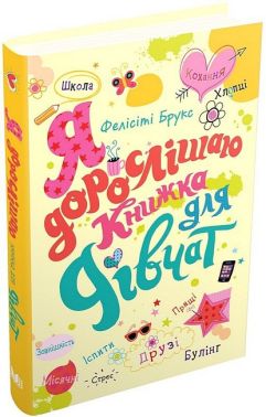 Я дорослішаю. Книжка для дівчат Я дорослішаю. Книжка для дівчат