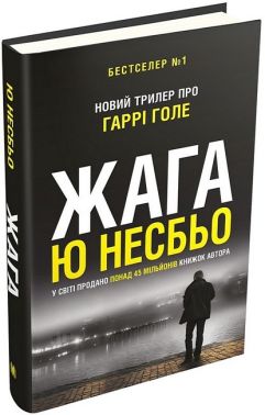 Жага Авт: Ю Несбьо Вид-во: КМ-БУКС Жага Авт: Ю Несбьо Вид-во: КМ-БУКС