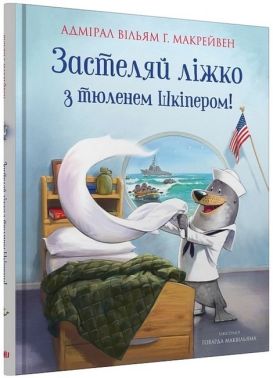 Застеляй ліжко з тюленем Шкіпером! Застеляй ліжко з тюленем Шкіпером!