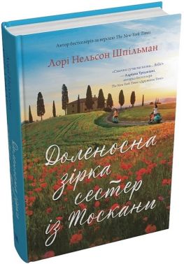 Доленосна зірка сестер із Тоскани Авт: Лорі Нельсон Шпільман Вид-во: КМ-БУКС Доленосна зірка сестер із Тоскани Авт: Лорі Нельсон Шпільман Вид-во: КМ-БУКС