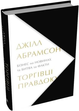 Торгівці правдою. Бізнес на новинах та битва за факти - Психологія Бізнесу