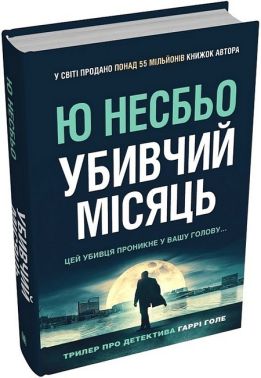 Убивчий місяць Авт: Ю Несбьо Вид-во: КМ-БУКС