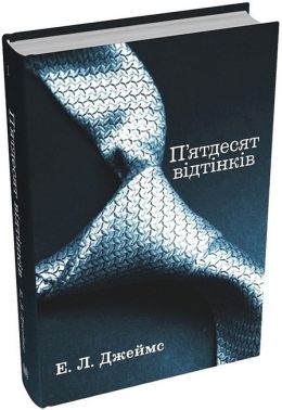 П'ятдесят відтінків Книга 1 Авт: Еріка Леонард Джеймс Вид-во: КМ-БУКС П'ятдесят відтінків Книга 1 Авт: Еріка Леонард Джеймс Вид-во: КМ-БУКС - Еротична література