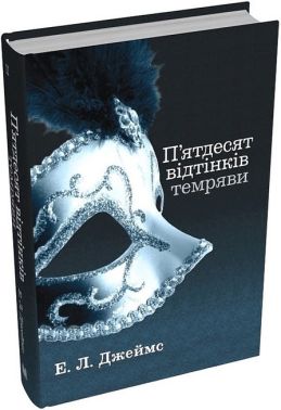 П'ятдесят відтінків темряви Книга 2 Авт: Еріка Леонард Джеймс Вид-во: КМ-БУКС П'ятдесят відтінків темряви Книга 2 Авт: Еріка Леонард Джеймс Вид-во: КМ-БУКС - Еротична література