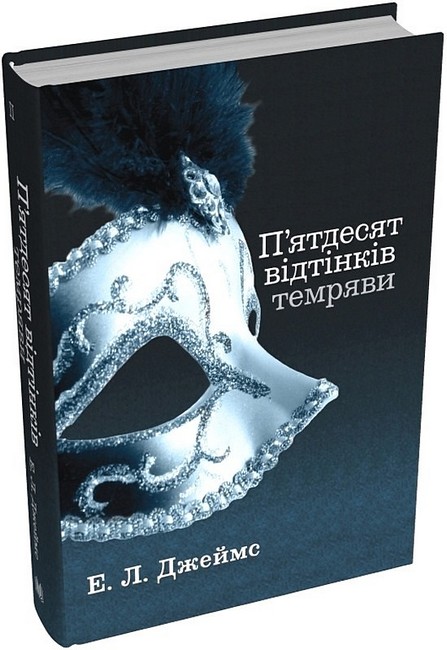 Пятдесят відтінків темряви Книга 2 Авт: Еріка Леонард Джеймс Вид-во: КМ-БУКС - фото 1