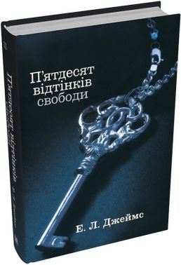 П'ятдесят відтінків свободи Книга 3 Авт: Еріка Леонард Джеймс Вид-во: КМ-БУКС П'ятдесят відтінків свободи Книга 3 Авт: Еріка Леонард Джеймс Вид-во: КМ-БУКС - Еротична література