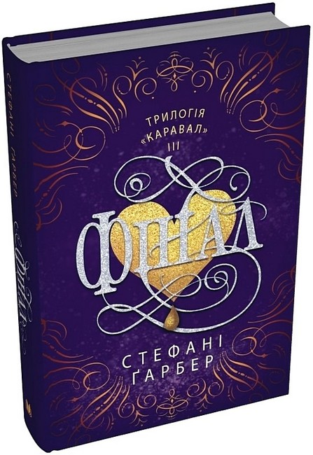 Каравал Книга 3 Фінал Авт: Стефані Ґарбер Вид-во: КМ-БУКС - фото 1