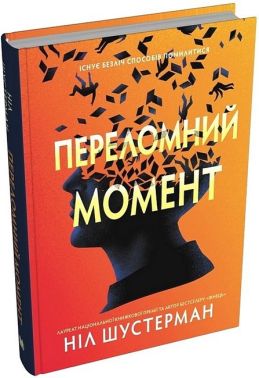 Переломний момент Авт: Ніл Шустерман Вид-во: КМ-БУКС Переломний момент Авт: Ніл Шустерман Вид-во: КМ-БУКС