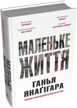 Маленьке життя. Подарункове видання Авт: Ганья Янаґігара Вид-во: КМ-БУКС