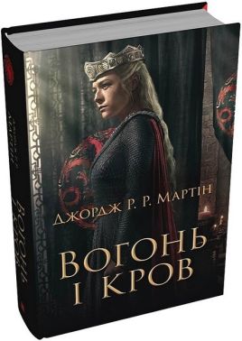 Вогонь і кров За триста років до "Гри престолів" Історія Таргарієнів Авт: Джордж Р.Р. Мартін Вид-во: КМ-БУКС
