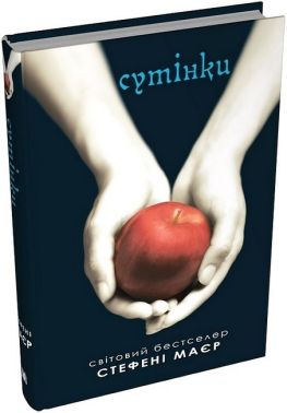 Сутінкова сага Книга 1 Сутінки Авт: Стефені Маєр Вид-во: КМ-БУКС Сутінкова сага Книга 1 Сутінки Авт: Стефені Маєр Вид-во: КМ-БУКС