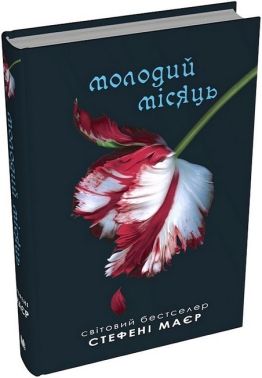 Сутінкова сага Книга 2 Молодий місяць Авт: Стефені Маєр Вид-во: КМ-БУКС Сутінкова сага Книга 2 Молодий місяць Авт: Стефені Маєр Вид-во: КМ-БУКС