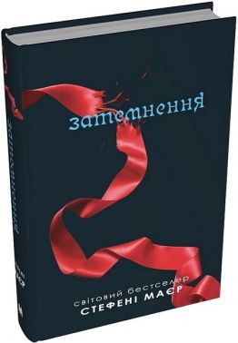 Сутінкова сага Книга 3 Затемнення Авт: Стефені Маєр Вид-во: КМ-БУКС Сутінкова сага Книга 3 Затемнення Авт: Стефені Маєр Вид-во: КМ-БУКС