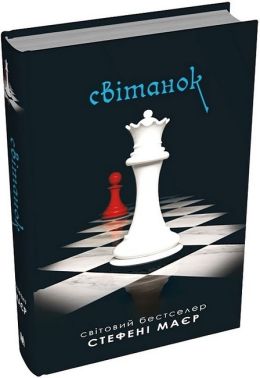 Сутінкова сага Книга 4 Світанок Авт: Стефені Маєр Вид-во: КМ-БУКС Сутінкова сага Книга 4 Світанок Авт: Стефені Маєр Вид-во: КМ-БУКС