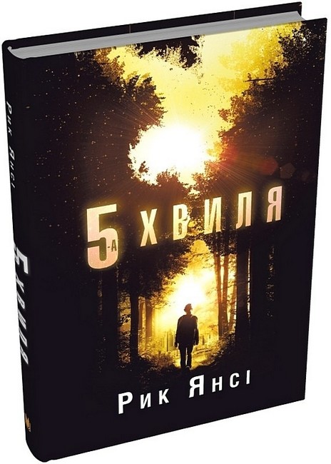 5-а хвиля Книга 1 Авт: Рик Янсі Вид-во: КМ-БУКС - фото 1