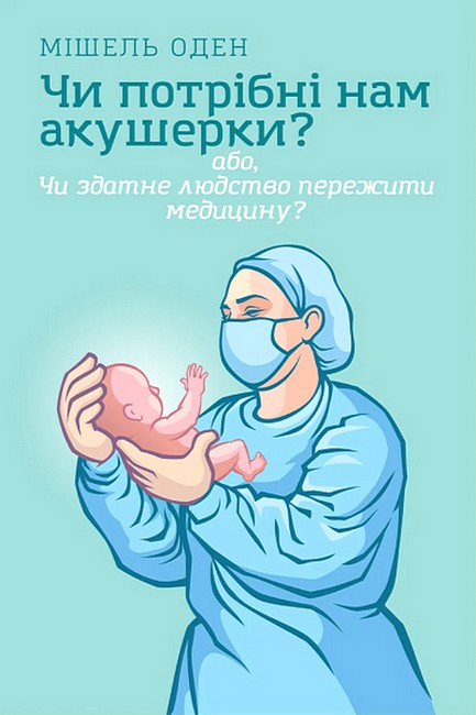 Чи потрібні нам акушерки? Авт: Мішель Оден Вид-во: Смакі - фото 1