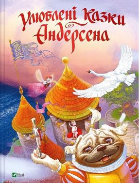 Улюблені казки Андерсена