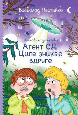 Неймовірні детективи. Книга 2. Агент СД. Ципа зникає вдруге Неймовірні детективи. Книга 2. Агент СД. Ципа зникає вдруге