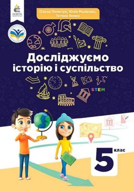 Підручник Досліджуємо історію і суспільство 5 клас НУШ Авт: О. Пометун Ю. Малієнко Т. Ремех Вид-во: Освіта - Історія 5 клас НУШ