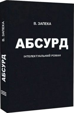 Абсурд Авт: Віталій Запека Вид-во: Білка