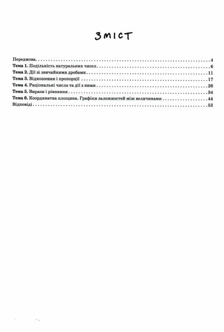 Посібник Формування предметних компетентностей Математика 6 клас НУШ Авт: Тарасенкова Н.А. та ін. Вид-во: Оріон - фото 3