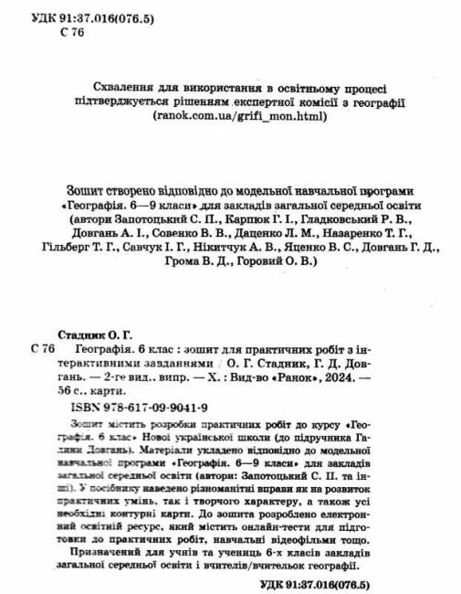Зошит для практичних робіт з інтерактивними завданнями Географія 6 клас НУШ Авт: О.Г. Стадник Г.Д. Довгань Вид-во: Ранок - фото 2